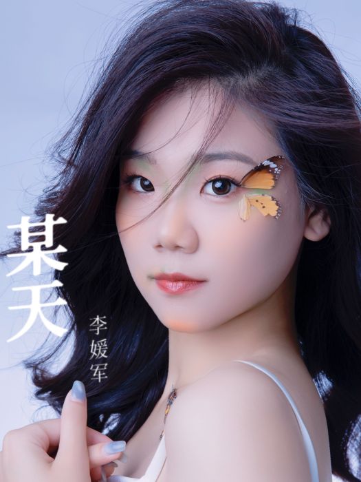 某天(李媛軍演唱歌曲) 某天(李媛軍演唱歌曲)