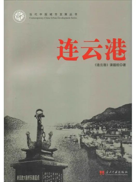 連雲港(2017年當代中國出版社出版的圖書) 連雲港(2017年當代中國出版社出版的圖書)