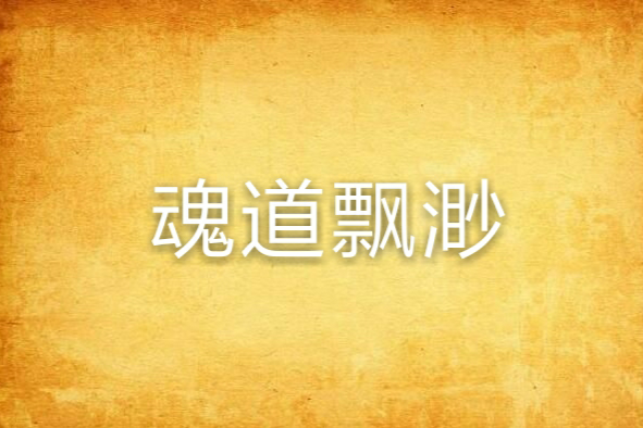 魂道飄渺 魂道飄渺