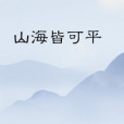 山海皆可平 山海皆可平