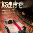 極速青春(2017年韓東君、徐璐主演電視劇) 極速青春(2017年韓東君、徐璐主演電視劇)