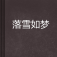 落雪如夢