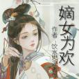 嫡女為歡 嫡女為歡