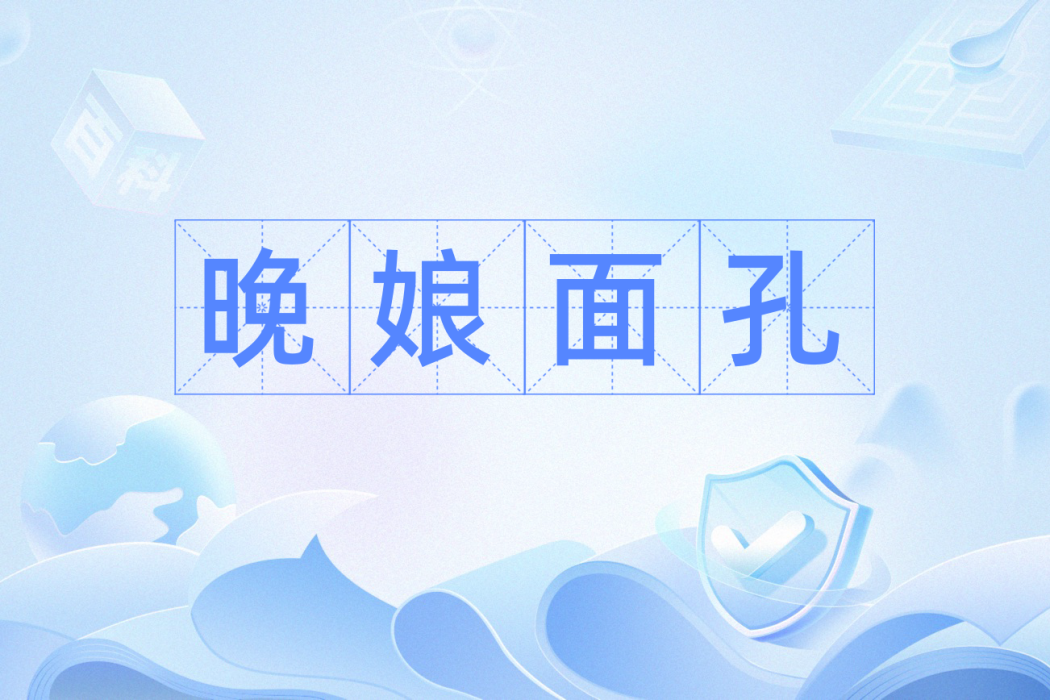 晚娘面孔 晚娘面孔