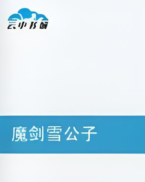 魔劍雪公子