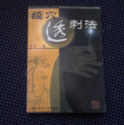 透刺法(透穴法) 透刺法(透穴法)