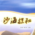 沙海探秘 沙海探秘