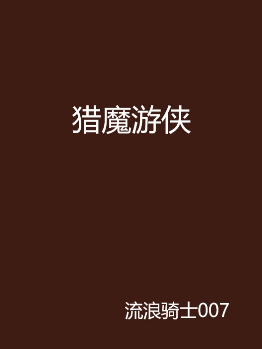獵魔遊俠 獵魔遊俠