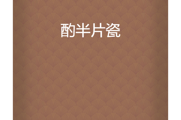 酌半片瓷 酌半片瓷