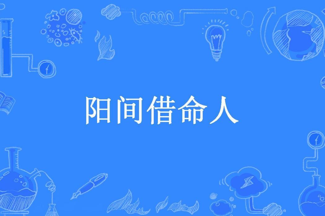 陽間借命人 陽間借命人