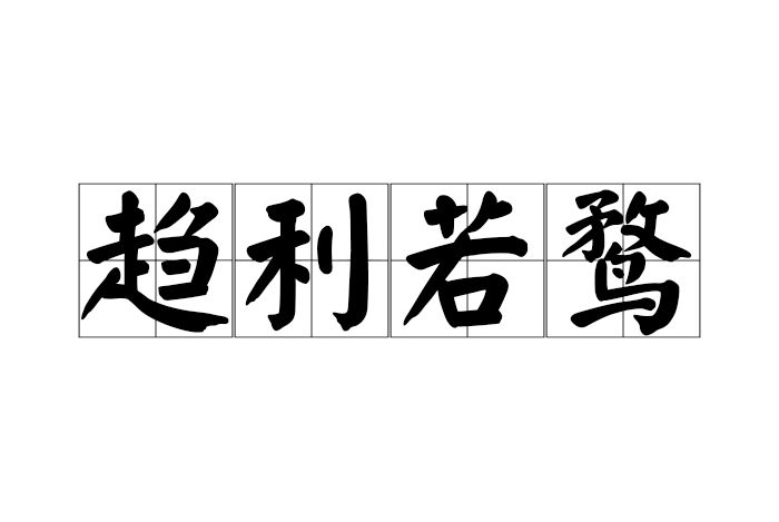 趨利若鶩