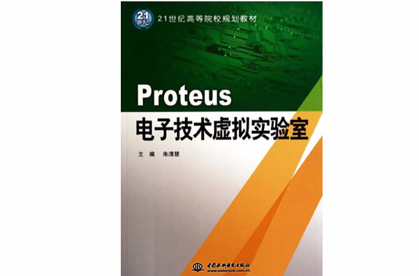 Proteus 電子技術虛擬實驗室