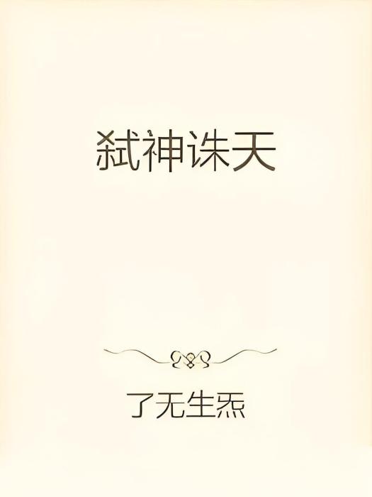 弒神誅天 弒神誅天