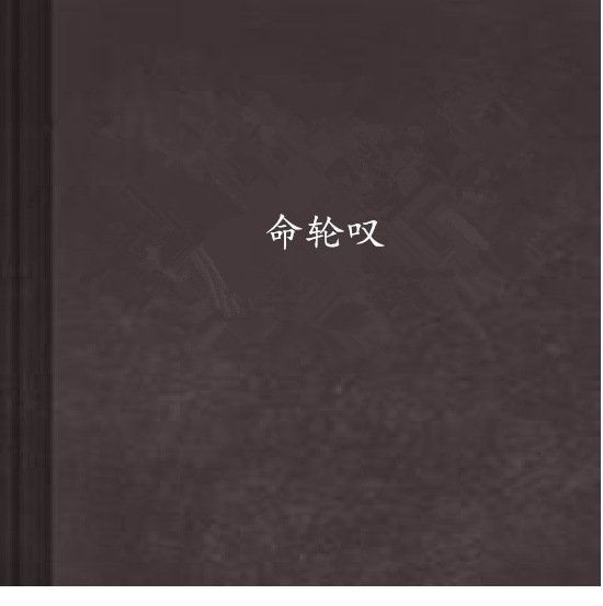 命輪嘆