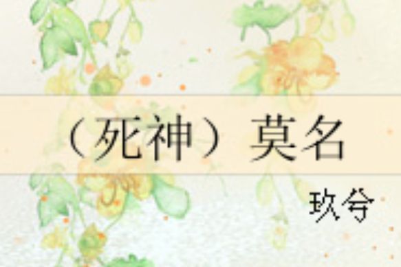 (死神)莫名 (死神)莫名