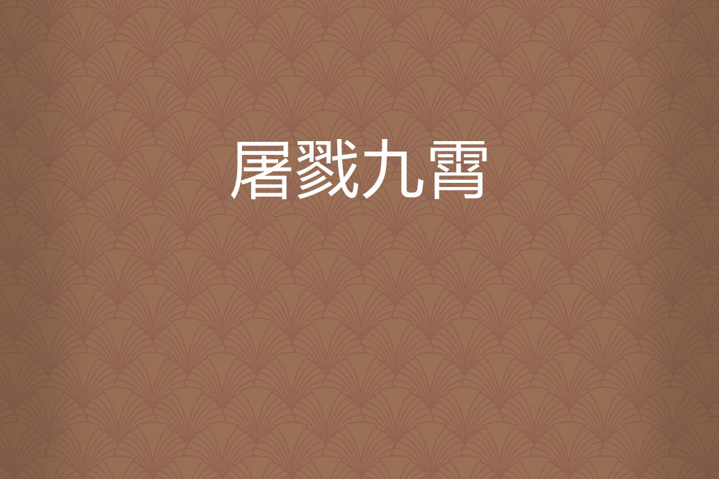 屠戮九霄 屠戮九霄