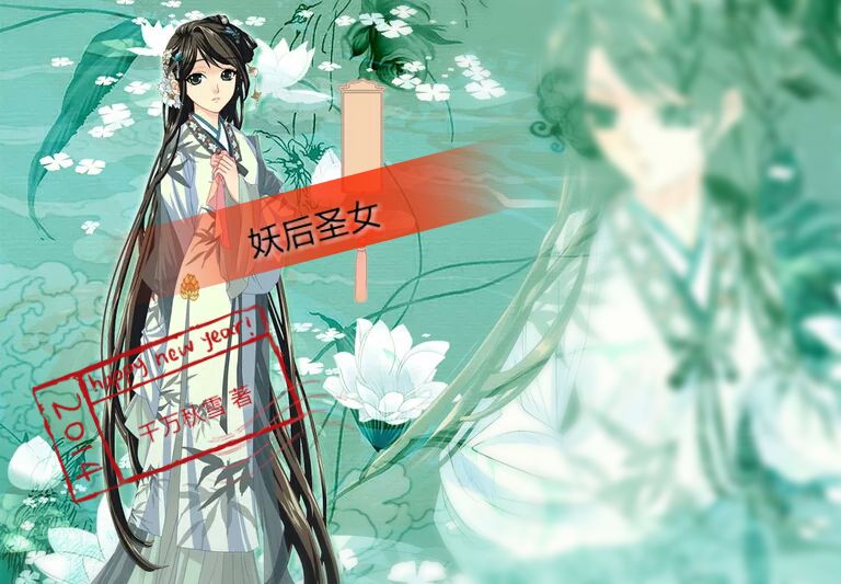 妖后聖女