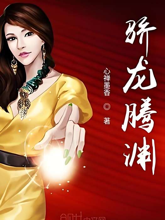 驕龍騰淵 驕龍騰淵