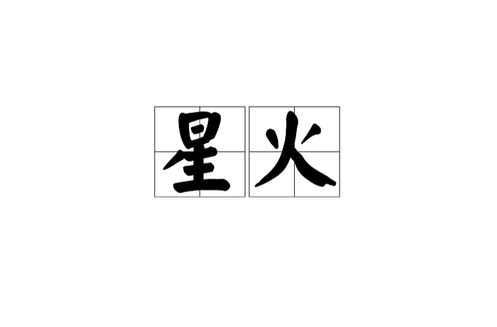 星火(漢語辭彙)