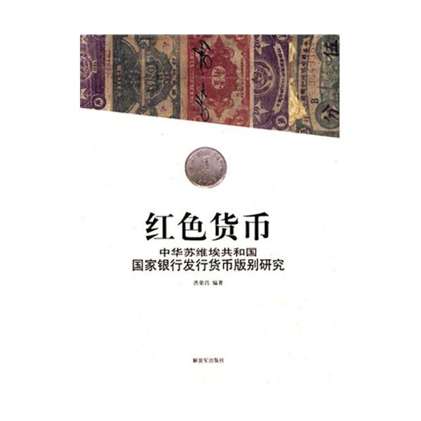 紅色貨幣：中華蘇維埃共和國國家銀行發行貨幣版別研究