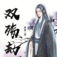 雙殤劫 雙殤劫