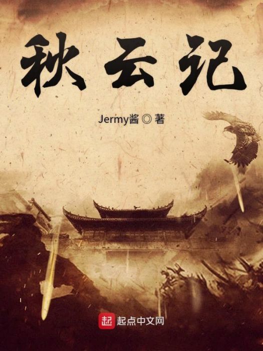 秋雲記 秋雲記