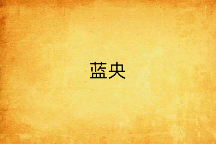 藍央 藍央