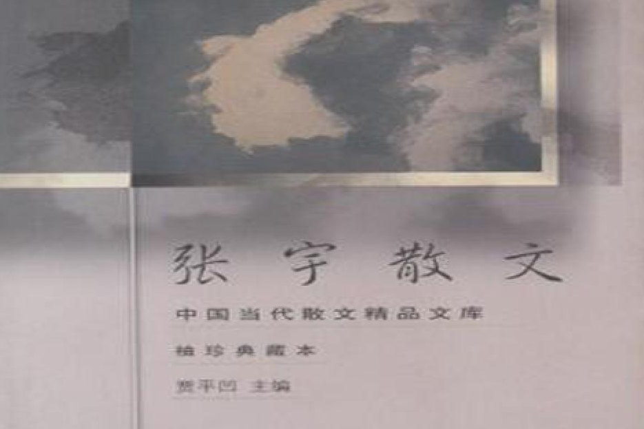 張宇散文 張宇散文