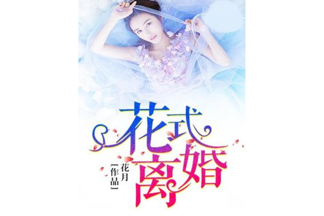 花式離婚 花式離婚