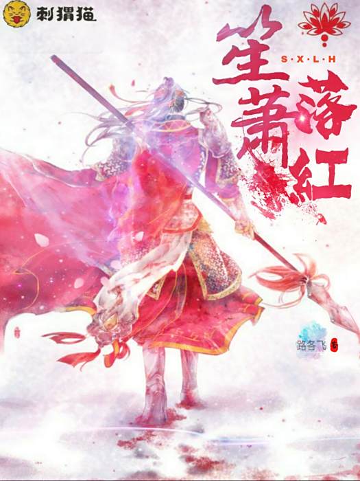 笙蕭落紅 笙蕭落紅