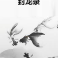 封龍錄 封龍錄
