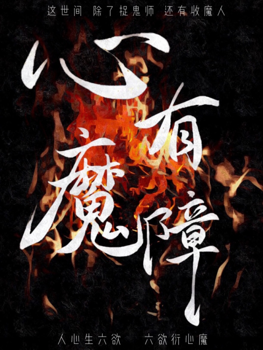 心有魔障 心有魔障