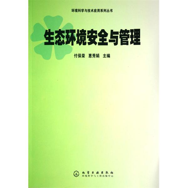 中國環境科學與技術套用系列叢書