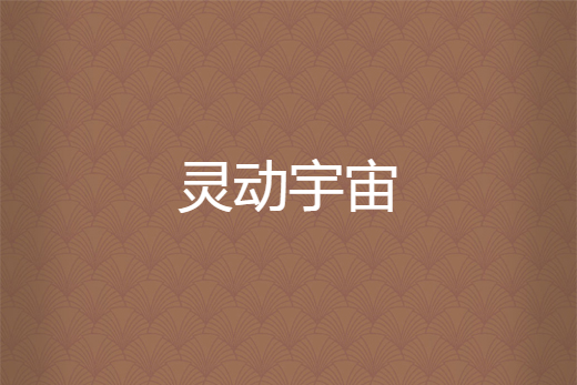 靈動宇宙 靈動宇宙