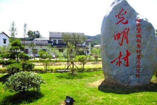 光明村(海南省屯昌縣屯城鎮下轄村) 光明村(海南省屯昌縣屯城鎮下轄村)