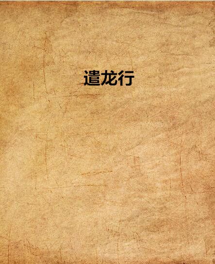 遣龍行