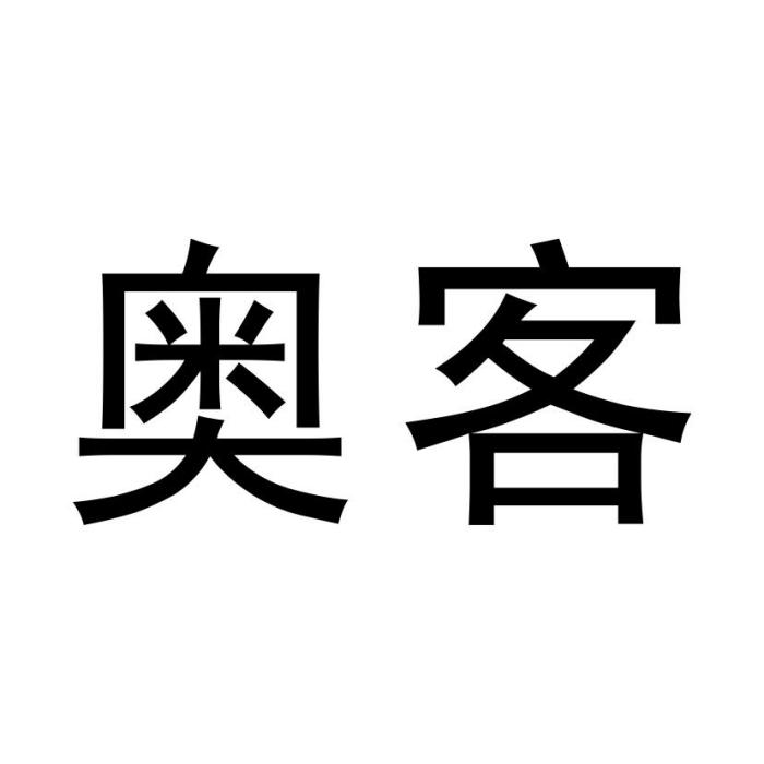奧客(品牌) 奧客(品牌)