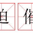 迫催 迫催