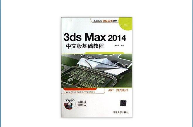 3ds Max2014中文版基礎教程