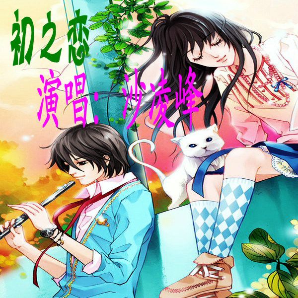 初之戀(沙凌峰演唱的歌曲) 初之戀(沙凌峰演唱的歌曲)