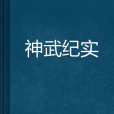 神武紀實