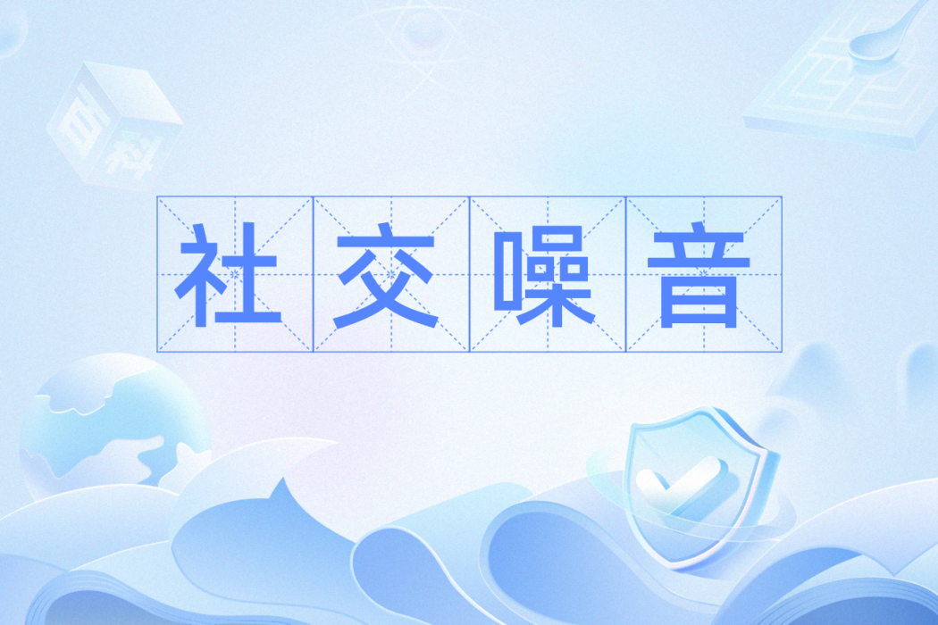 社交噪音 社交噪音