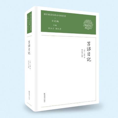 笘誃日記 笘誃日記