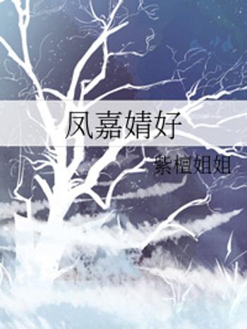鳳嘉婧好 鳳嘉婧好