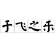 于飛之樂