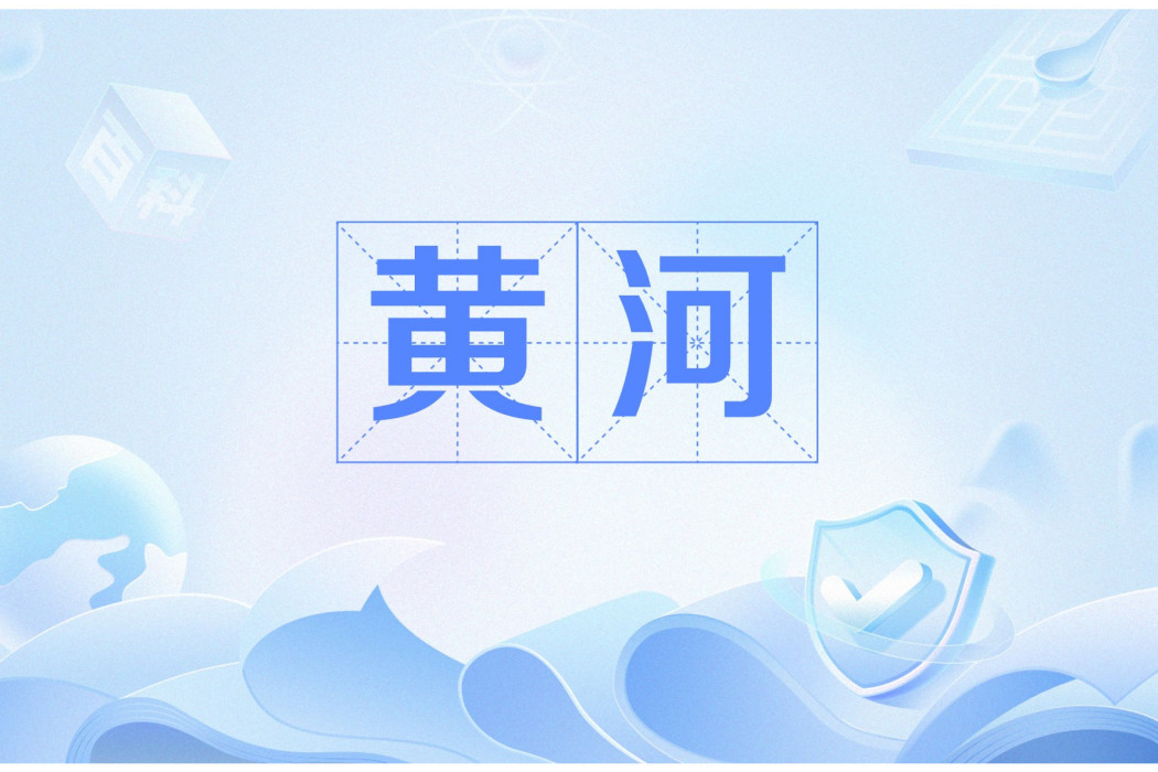 黃河(漢語詞語,指代中國北方的大河) 黃河(漢語詞語,指代中國北方的大河)