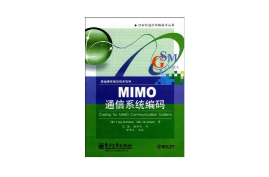 MIMO通信系統編碼