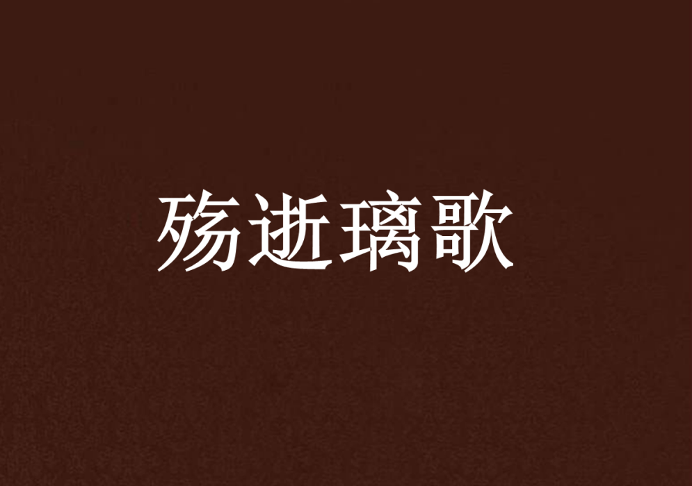 殤逝璃歌 殤逝璃歌