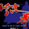 形意拳(街機遊戲)