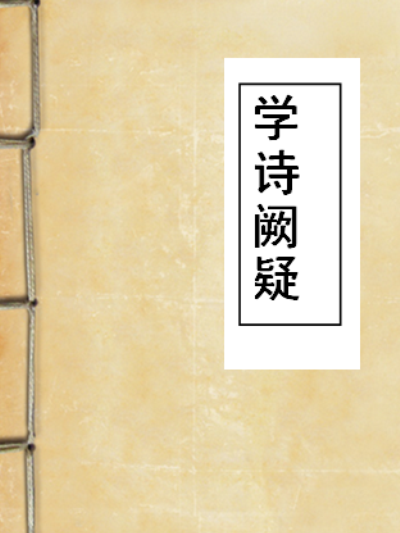 學詩闕疑 學詩闕疑